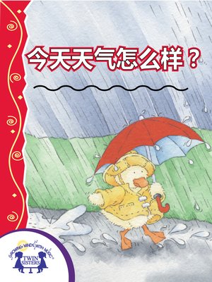 cover image of 今天天气怎么样？